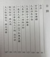 玄空秘旨闡釋　附飛星図解読及九星断事