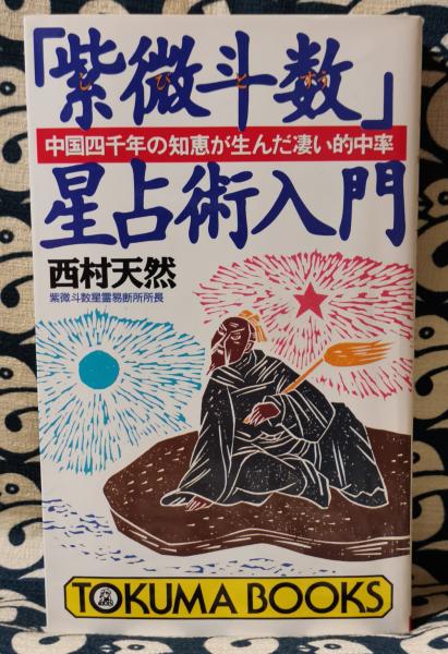占い　易　四柱推命　紫微斗　宗教　ヒーリング　本のセット 占い 易 四柱推命 紫微斗 宗教 ヒーリング 本のセット