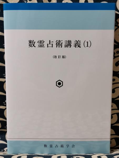 数霊占術講義(1) 改訂版 入門初級編(田上晃彩) / 古本、中古本