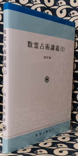 数霊創始者田上晃彩シリーズ☆運命予知入門