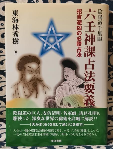 陰陽道千里眼 六壬神課占法要義 招吉避凶の必勝占法 東海林秀樹 鴨書店 古本 中古本 古書籍の通販は 日本の古本屋 日本の古本屋