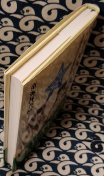 陰陽道千里眼 六壬神課占法要義 招吉避凶の必勝占法(東海林秀樹