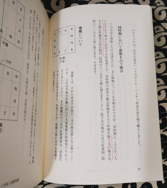 陰陽道千里眼 六壬神課占法要義 招吉避凶の必勝占法 | 東海林秀樹