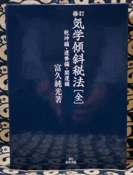 修訂 気学傾斜秘法(全)(富久純光) / 古本、中古本、古書籍の通販