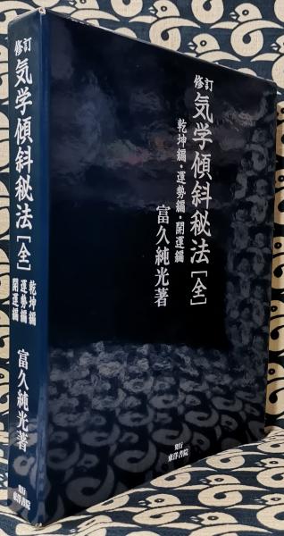 修訂　気学傾斜秘法【全】　乾坤編・運勢編・開運編　　富久純光著 気学傾斜秘法 全 修訂 乾坤編・運勢編・開運編 | 富久 純光 |本