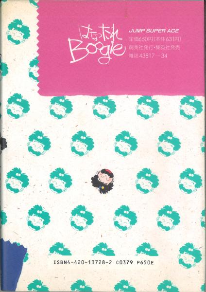はなったれBoogie (JUMP SUPER ACE)(一色まこと) / 古本、中古本