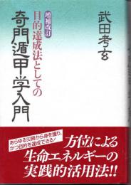 目的達成法としての奇門遁甲学入門　増補改訂