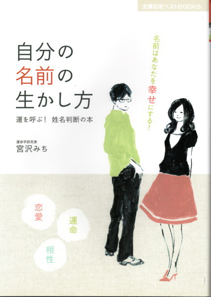 自分の名前の生かし方 運を呼ぶ 姓名判断の本 主婦の友ベストbooks 宮沢みち 鴨書店 古本 中古本 古書籍の通販は 日本の古本屋 日本の古本屋