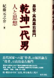 易聖　高島嘉右衛門　乾坤一代男　人と思想