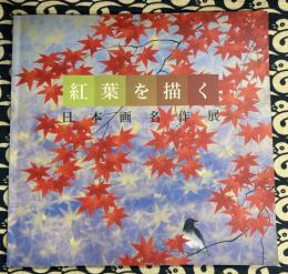 紅葉を描く　日本画名作展　図録