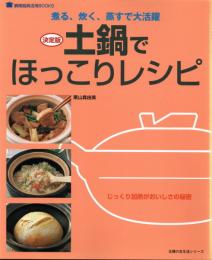 土鍋でほっこりレシピ 決定版―煮る、炊く、蒸すで大活躍