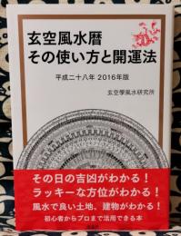 2016年　玄空風水暦　その使い方と開運法