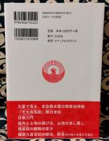 2016年　玄空風水暦　その使い方と開運法