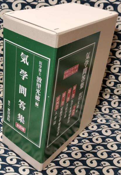 気学問答集（全4巻揃）(波里光徳編) / 古本、中古本、古書籍の通販は