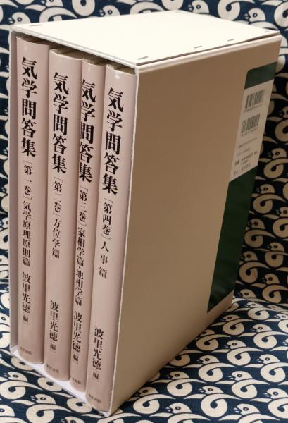 気学問答集（全4巻揃）(波里光徳編) / 古本、中古本、古書籍の通販は