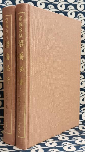 家相方位 招福秘話（全2巻）(浜崎洋至) / 古本、中古本、古書籍の通販  