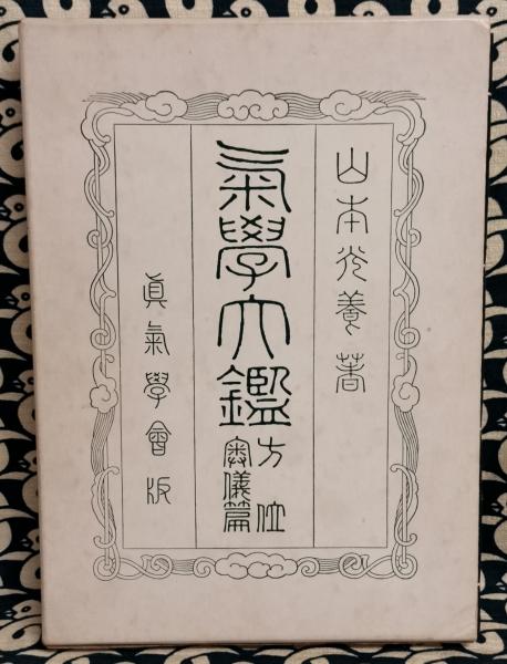 気学大鑑 方位編 新気学会 山本光養 - 本