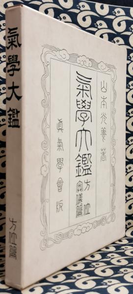 気学大鑑 方位奥儀篇(山本光養 三春恒夫) / 古本、中古本、古
