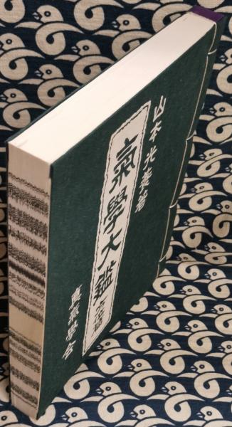 気学大鑑 方位奥儀篇(山本光養 三春恒夫) / 古本、中古本、古