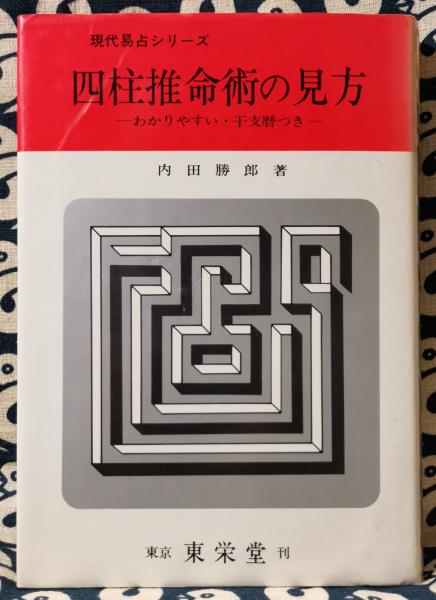 四柱推命術の見方 わかりやすい・干支暦つき 現代易占シリーズ