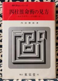 四柱推命術の見方　わかりやすい・干支暦つき　現代易占シリーズ