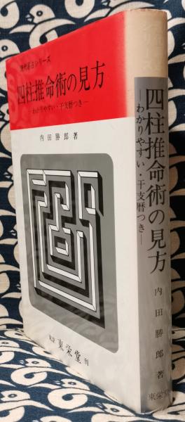 四柱推命術の見方 わかりやすい・干支暦つき 現代易占シリーズ