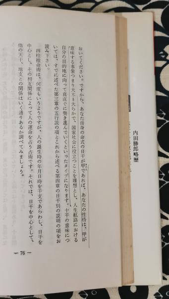 四柱推命術の見方 わかりやすい・干支暦つき 現代易占シリーズ