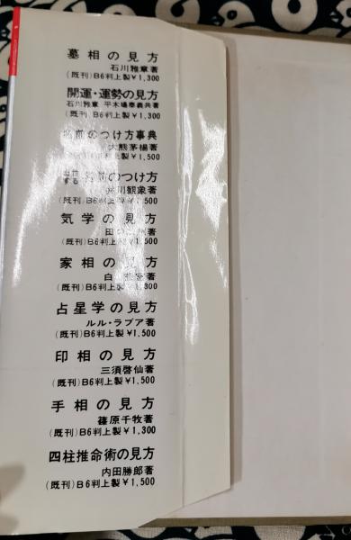 四柱推命術の見方 わかりやすい・干支暦つき 現代易占シリーズ