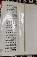 四柱推命術の見方　わかりやすい・干支暦つき　現代易占シリーズ