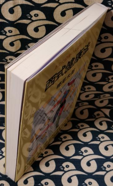 西式健康法 あなた自身の人間ドック(樫尾太郎) / 鴨書店 / 古本