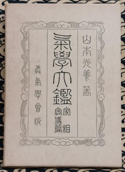 早割 旅行 気学大鑑 古本、中古本、古書籍の通販は / 家相奥儀篇(山本光養) 語学・辞書・学習参考書