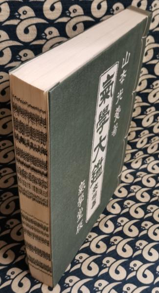 気学大鑑 家相奥儀篇(山本光養) / 古本、中古本、古書籍の通販は