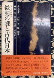 シンポジウム 鉄剣の謎と古代日本