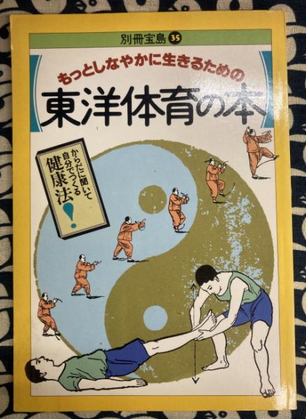 もっとしなやかに生きるための 東洋体育の本 別冊宝島35 鴨書店 古本 中古本 古書籍の通販は 日本の古本屋 日本の古本屋