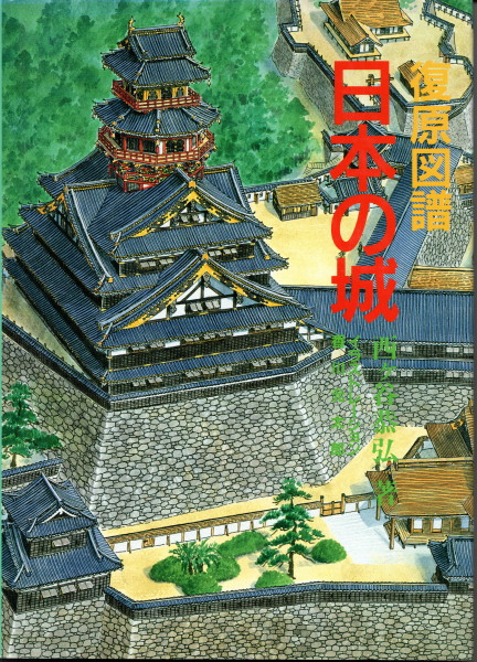 ☆２冊セット☆ 城郭古写真資料集成　東国編・西国編　西ヶ谷恭弘/編著　理工学社 ☆2冊セット☆ 城郭古写真資料集成 東国編・西国編 西ヶ谷恭弘/編著