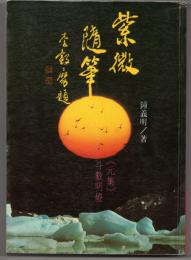 紫微随筆　元集・斗数明燈