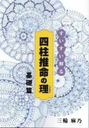 すいすい解る　四柱推命の理（ことわり）　基礎篇