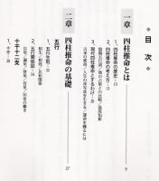 すいすい解る　四柱推命の理（ことわり）　基礎篇