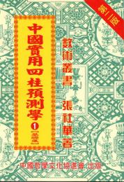 中国実用四柱予測学1　【基礎篇】　第二版