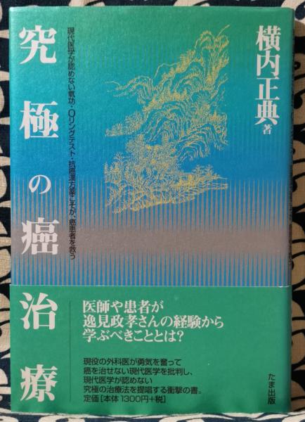 究極の癌治療 現代医学が認めない氣功 Oリングテスト 抗癌漢方薬こそが 癌患者を救う 横内正典 鴨書店 古本 中古本 古書籍の通販は 日本の古本屋 日本の古本屋