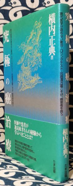 究極の癌治療 現代医学が認めない氣功 Oリングテスト 抗癌漢方薬こそが 癌患者を救う 横内正典 鴨書店 古本 中古本 古書籍の通販は 日本の古本屋 日本の古本屋