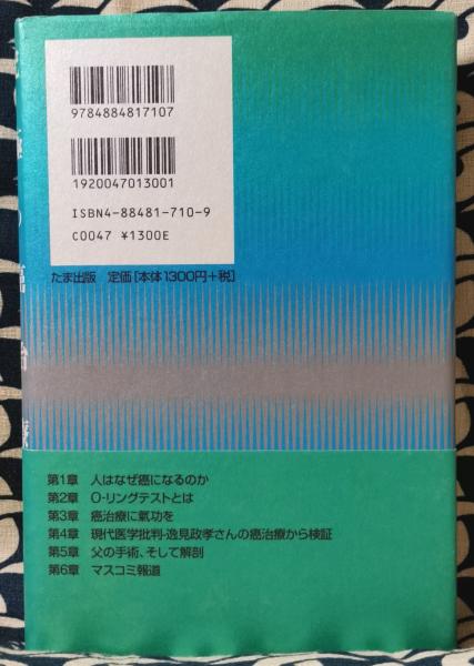 究極の癌治療 現代医学が認めない氣功 Oリングテスト 抗癌漢方薬こそが 癌患者を救う 横内正典 鴨書店 古本 中古本 古書籍の通販は 日本の古本屋 日本の古本屋