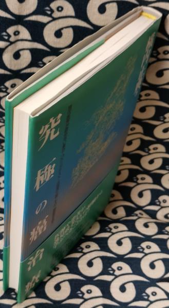 究極の癌治療 現代医学が認めない氣功 Oリングテスト 抗癌漢方薬こそが 癌患者を救う 横内正典 鴨書店 古本 中古本 古書籍の通販は 日本の古本屋 日本の古本屋