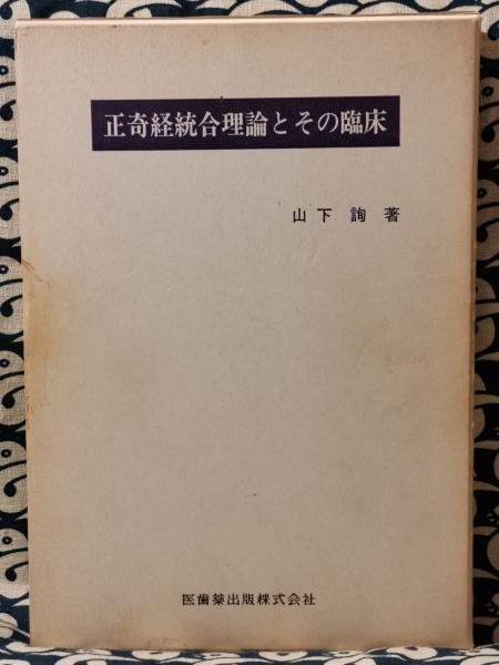 正奇経統合理論とその臨床(山下詢) / 古本、中古本、古書籍の