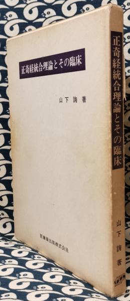 正奇経統合理論とその臨床 正奇経統合理論とその臨床(山下詢) / 古本、中古本、古書籍の