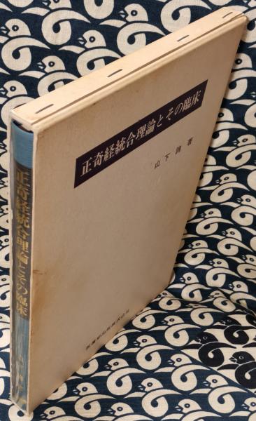 正奇経統合理論とその臨床 正奇経統合理論とその臨床/医歯薬出版株式会社