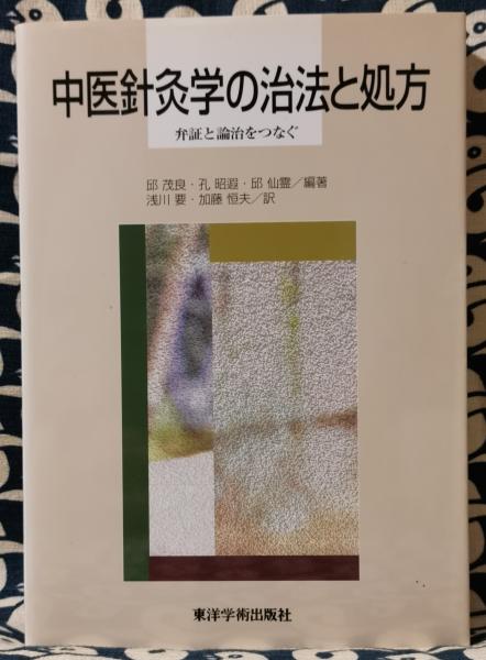 【中古】 中医針灸学の治法と処方 弁証と論治をつなぐ/東洋学術出版社/邱茂良 中医針灸学の治法と処方 弁証と論治をつなぐ(邱茂良 孔昭遐 邱仙霊
