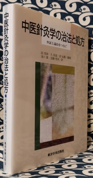 中古】 中医針灸学の治法と処方 弁証と論治をつなぐ/東洋学術