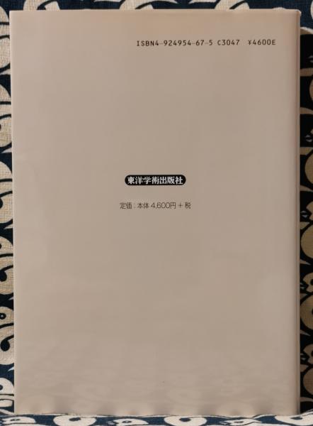 中古】 中医針灸学の治法と処方 弁証と論治をつなぐ/東洋学術
