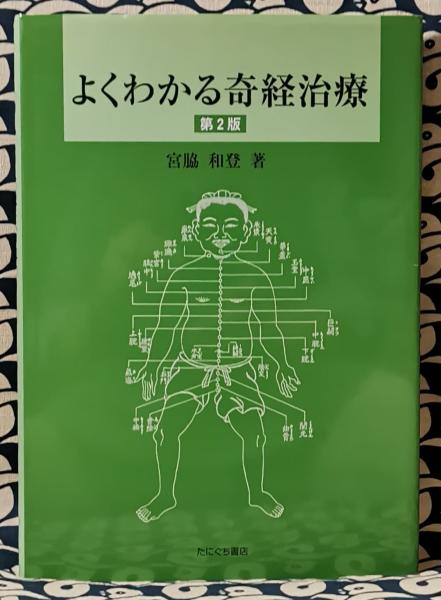 Amazon.co.jp: よくわかる奇経治療 : 宮脇和登: 本